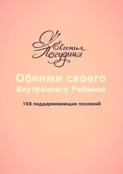 Евгения Погудина - Обними своего Внутреннего ребенка. 108 поддерживающих посланий