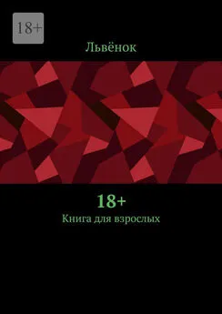 Львёнок - 18+. Книга для взрослых