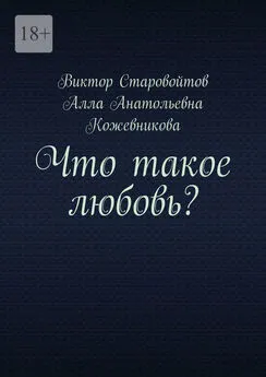 Алла Кожевникова - Что такое любовь?