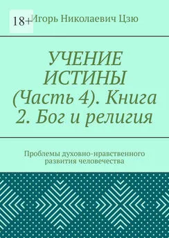 Игорь Цзю - Учение истины. Часть 4. Книга 2. Бог и религия. Проблемы духовно-нравственного развития человечества