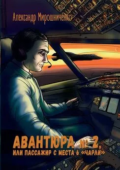 Александр Мирошниченко - Авантюра №2, или Пассажир с места 6 «чарли»