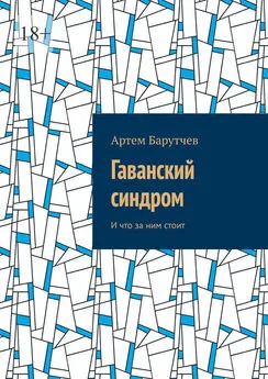 Артем Барутчев - Гаванский синдром. И что за ним стоит