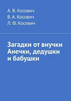 В. Косович - Загадки от внучки Анечки, дедушки и бабушки