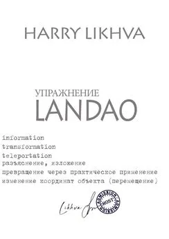 Likhva Harry - Упражнение Landao