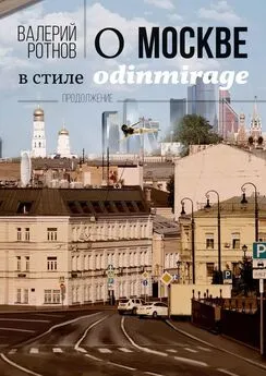 Валерий Ротнов - О Москве в стиле odinmirage. Продолжение