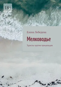 Елена Лебедева - Мелководье. Туристы против пришельцев