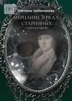 Светлана Гребенникова - Мерцание зеркал старинных. Странная любовь
