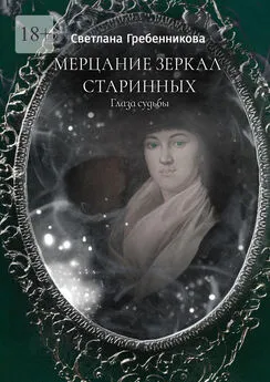 Светлана Гребенникова - Мерцание зеркал старинных. Глаза судьбы