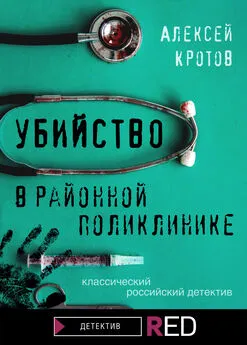 Алексей Кротов - Убийство в районной поликлинике