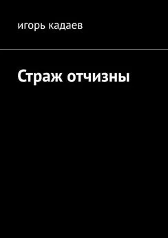 Игорь Кадаев - Страж отчизны