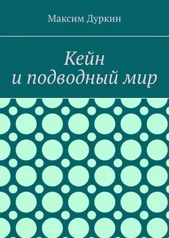 Максим Дуркин - Кейн и подводный мир