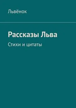 Львёнок - Рассказы Льва. Стихи и цитаты