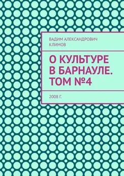 Вадим Климов - О культуре в Барнауле. Том №4. 2008 г.