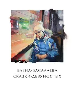 Елена Басалаева - Сказки девяностых