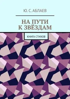 Ю. Аблаев - На пути к звёздам. Книга стихов