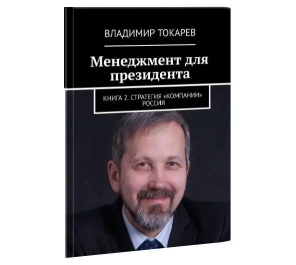 Работая консультантом по управлению более 20 лет я не перестаю удивляться как - фото 8