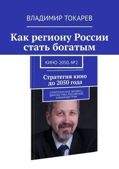 Владимир Токарев - Как региону России стать богатым. Кино-2050. №2