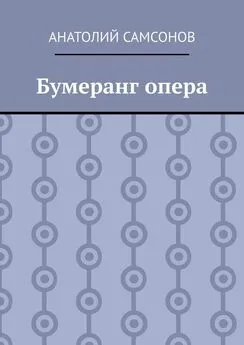 Анатолий Самсонов - Бумеранг опера