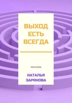 Наталья Зарянова - Выход есть всегда