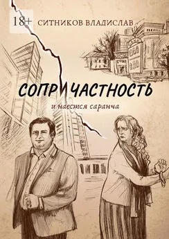 Владислав Ситников - Сопричастность. И наестся саранча