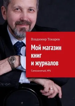 Владимир Токарев - Мой магазин книг и журналов. Самозанятый, №6