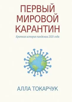 Алла Токарчук - Первый мировой карантин. Краткая история пандемии 2020 года