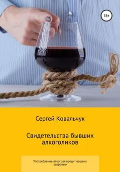 Сергей Ковальчук - Свидетельства бывших алкоголиков