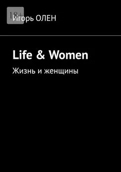 Игорь Олен - Life &amp; Women. Жизнь и женщины