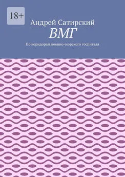 Андрей Сатирский - ВМГ. По коридорам военно-морского госпиталя
