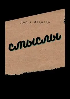 Дарья Медведь - Смыслы