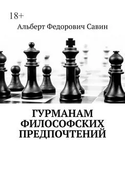 Альберт Савин - Гурманам философских предпочтений