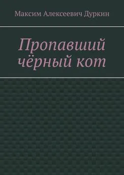 Максим Дуркин - Пропавший чёрный кот