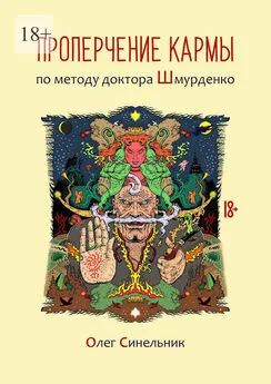 Олег Синельник - Проперчение кармы по методу доктора Шмурденко