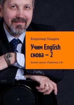 Владимир Токарев - Учим English снова – 2. Бизнес-школа «Практика 2.0»