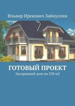 Ильвир Зайнуллин - Готовый проект. Загородный дом на 250 м2