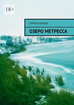 Сергей Попков - Озеро Метресса