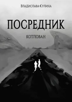 Сулина Владислава - Посредник. Котлован