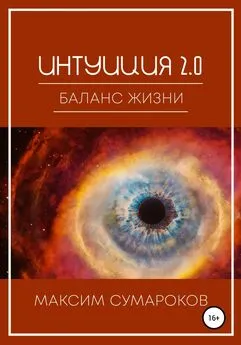 Максим Сумароков - Интуиция 2.0. Баланс жизни