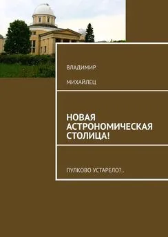 Владимир Михайлец - Новая астрономическая столица! Пулково устарело?