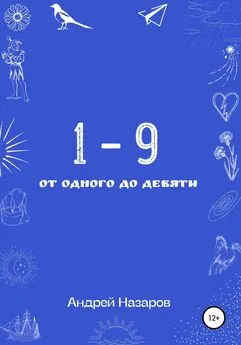 Андрей Назаров - От одного до девяти