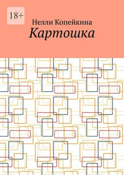 Нелли Копейкина - Картошка