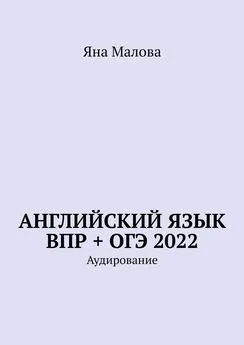 Яна Малова - Английский язык ВПР + ОГЭ 2022. Аудирование