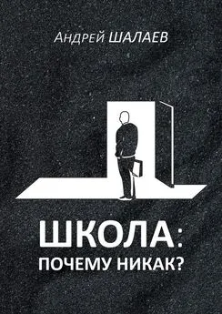 Андрей Шалаев - Школа: почему никак?