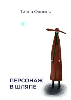 Тиана Окнилс - Персонаж в шляпе
