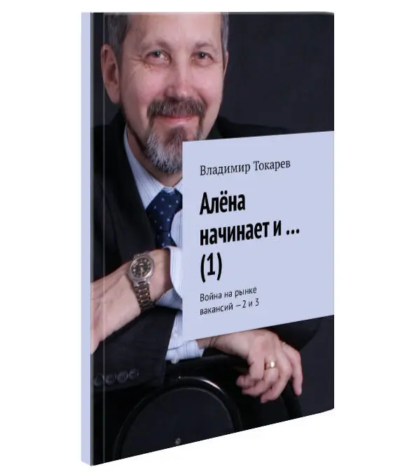 Написание сказок меня подвигло рискнуть написать бизнесповесть Алёна начинает - фото 8