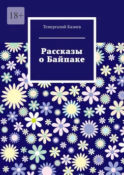 Темергалий Казиев - Рассказы о Байпаке