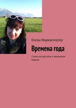 Елена Маркштедтер - Времена года. Стихи на русском и немецком языках