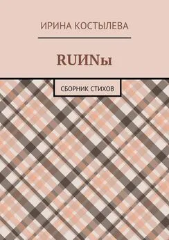 Ирина Костылева - RUИNы. Сборник стихов