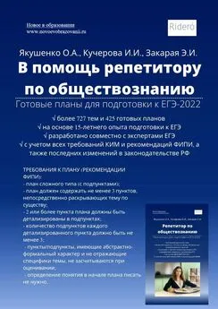 Элизбар Закарая - В помощь репетитору по обществознанию. Готовые планы для подготовки к ЕГЭ-2022