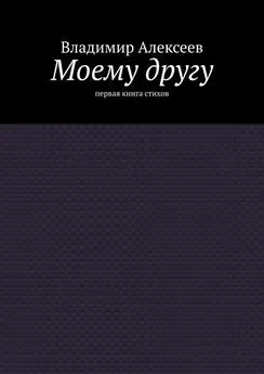 Владимир Алексеев - Моему другу. Первая книга стихов